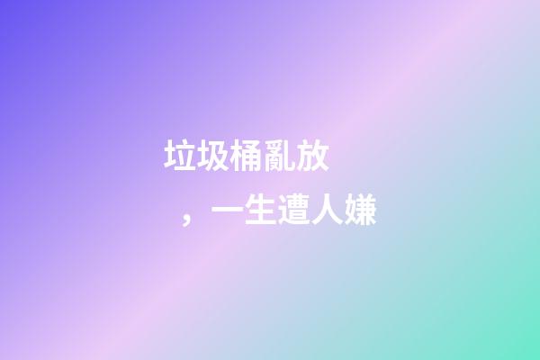垃圾桶亂放，一生遭人嫌